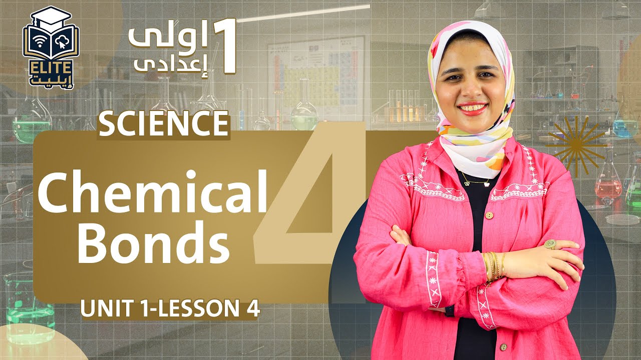science prep 1 first term unit 1 lesson 4 | Chemical bonds | ساينس اولي اعدادي ترم اول