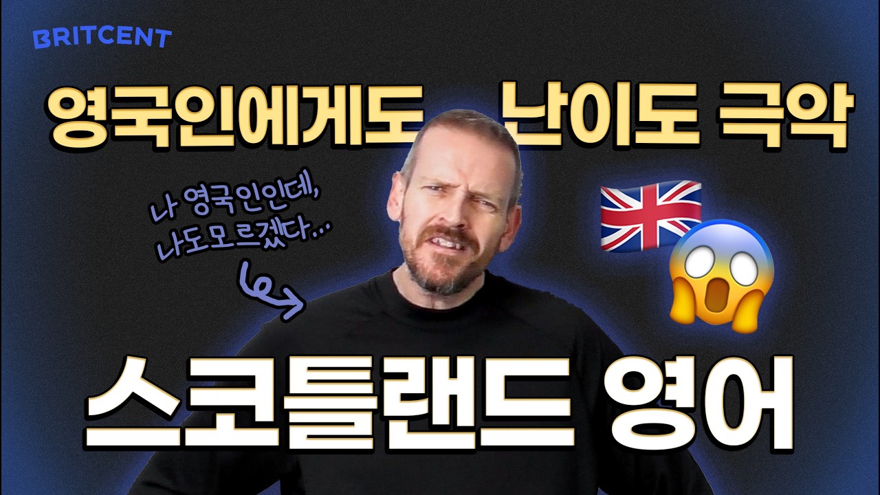 영국인도 못 알아듣는😝스코티시 영어 대표 표현 알려드림!