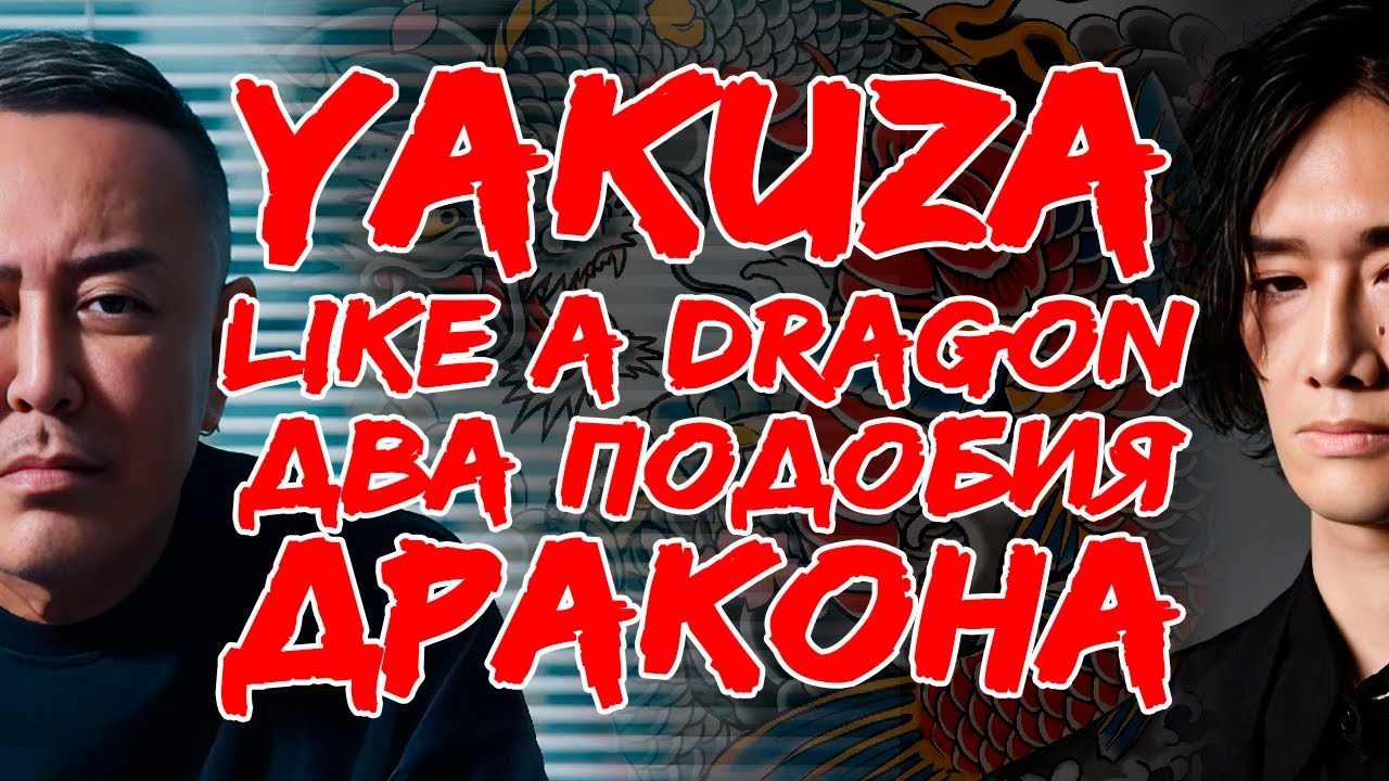 Yakuza Like a Dragon: два подобия дракона