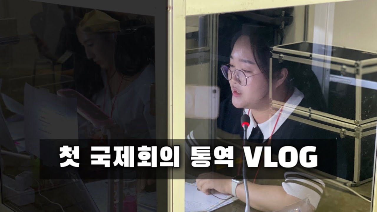 첫 국제회의 통역 VLOG | 한중 국제회의통번역사, 동시통역 데뷔, 중국어 통역