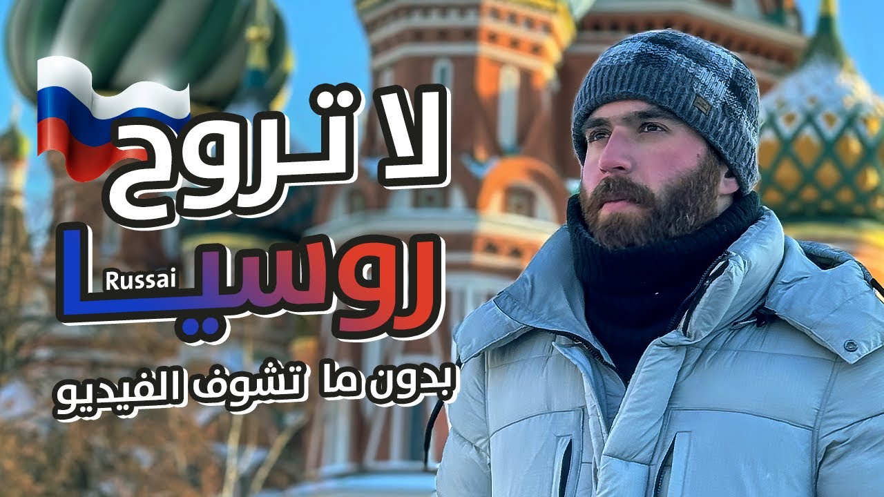 كل شي تحتاج تعرفه قبل لا تروح روسيا 🇷🇺
