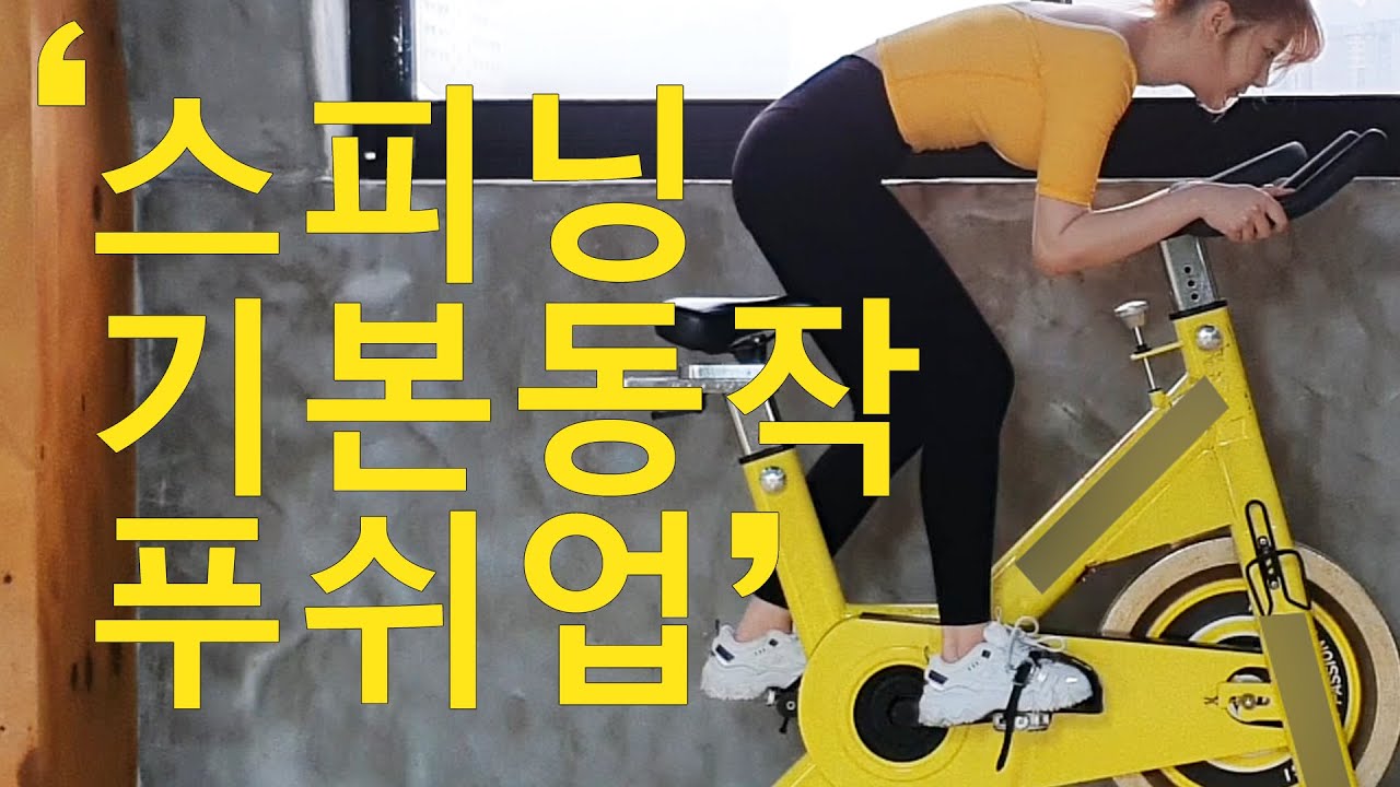 스피닝기초! 스피닝기본동작 푸쉬업에 대해 알아보아요! 푸쉬업 잘하기!