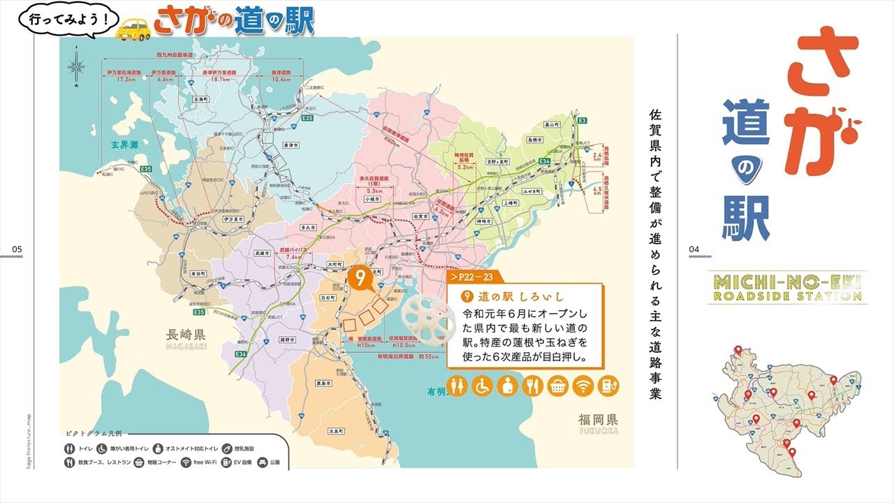 佐賀県　道の駅の紹介