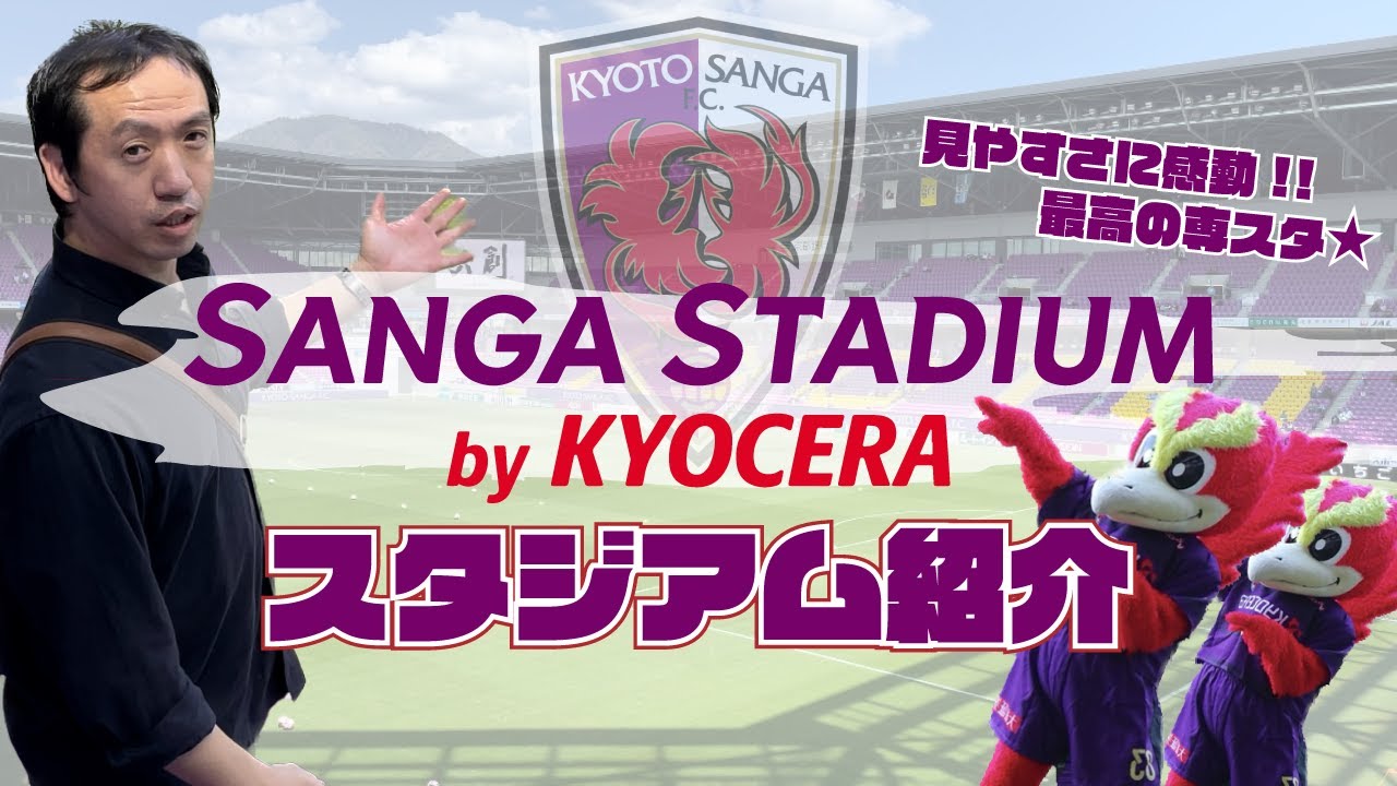 【スタジアム紹介　サンガスタジアム by KYOCERA】見やすさ抜群のスタジアムが京都にありました！