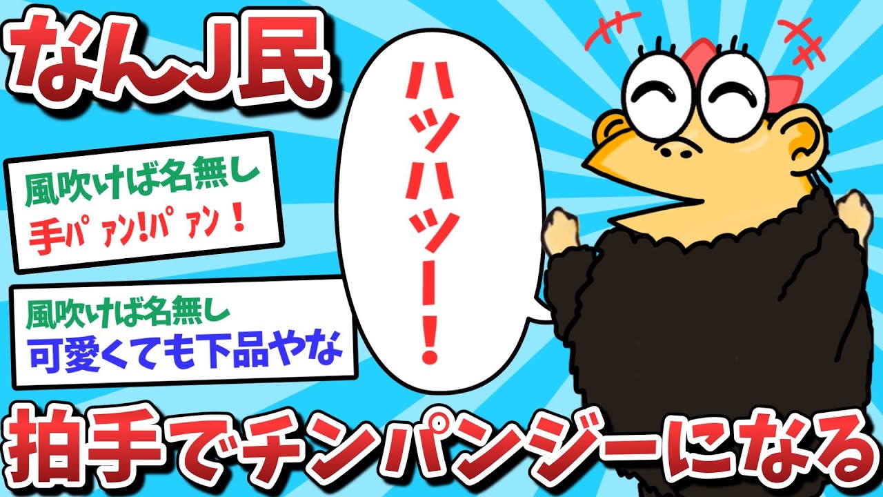【悲報】なんJ民、拍手でチンパンジーになってしまうｗｗｗ【2ch面白いスレ】【ゆっくり解説】