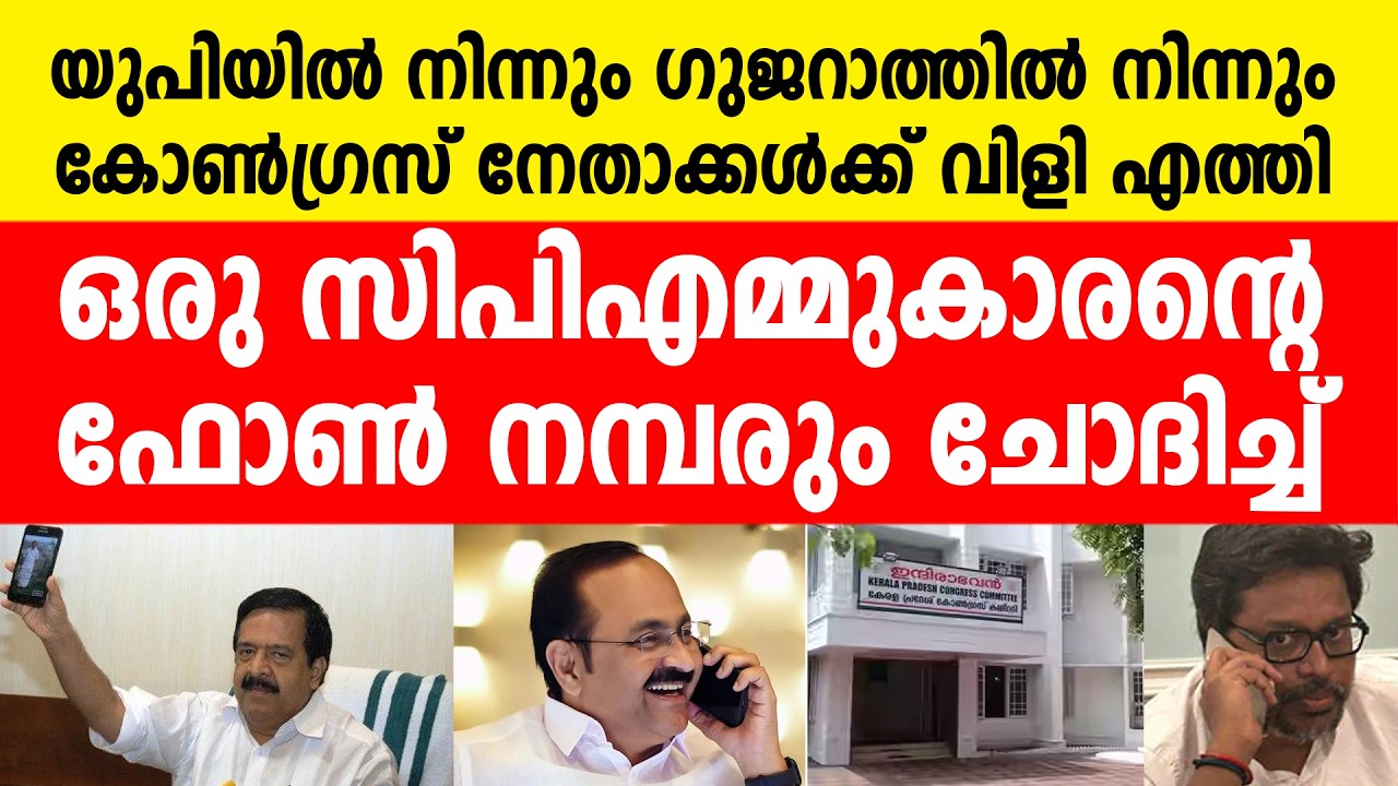 സിപിഎമ്മുകാരനെ തിരക്കി കോൺഗ്രസ്