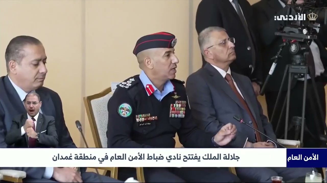 جلالة الملك يفتتح نادي ضباط الأمن العام في منطقة غمدان#الامن_العام #الاردن