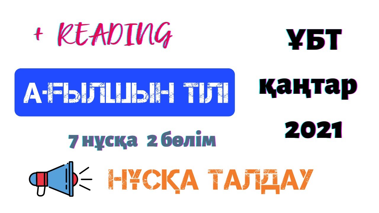 ҰБТ Ағылшын тілі / 7 нұсқа 2 бөлім / ҚАҢТАР 2021 / нұсқа талдау