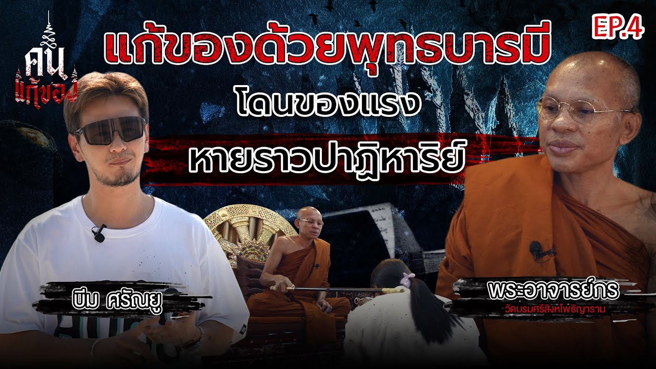แก้ของด้วยพุทธบารมี หายราวปาฎิหาริย์ | พระอาจารย์กร วัดศรีสิงหโพธิญาณ | คนแก้ของ EP.4