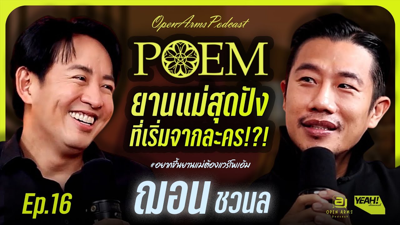 ПОДКАСТ OPEN ARMS | EP16 Шон POEM