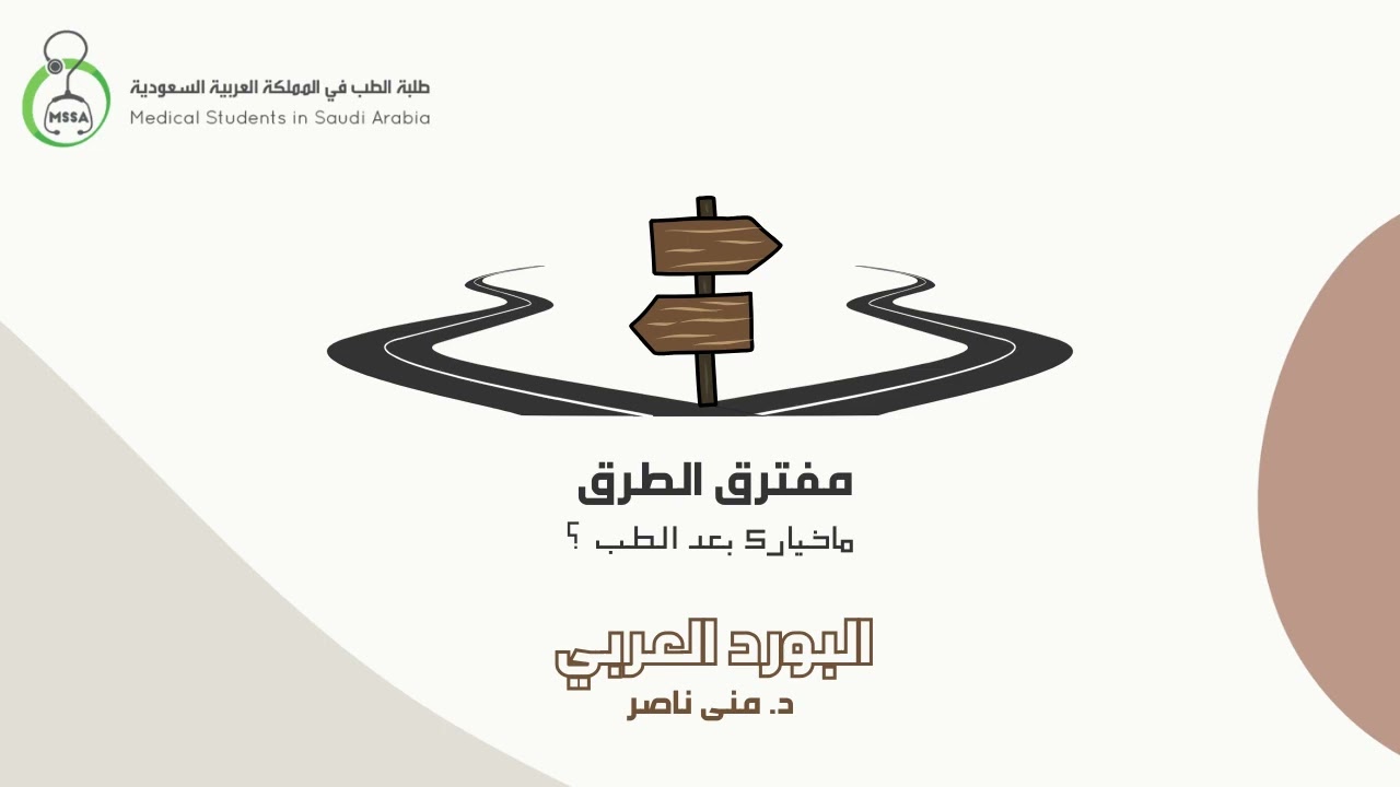 مفترق الطرق | البورد العربي | د. منى الناصر