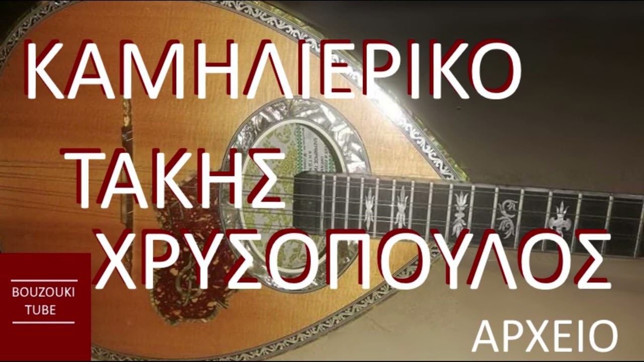 ΤΑΚΗΣ ΧΡΥΣΟΠΟΥΛΟΣ - ΚΑΜΗΛΙΕΡΙΚΟ