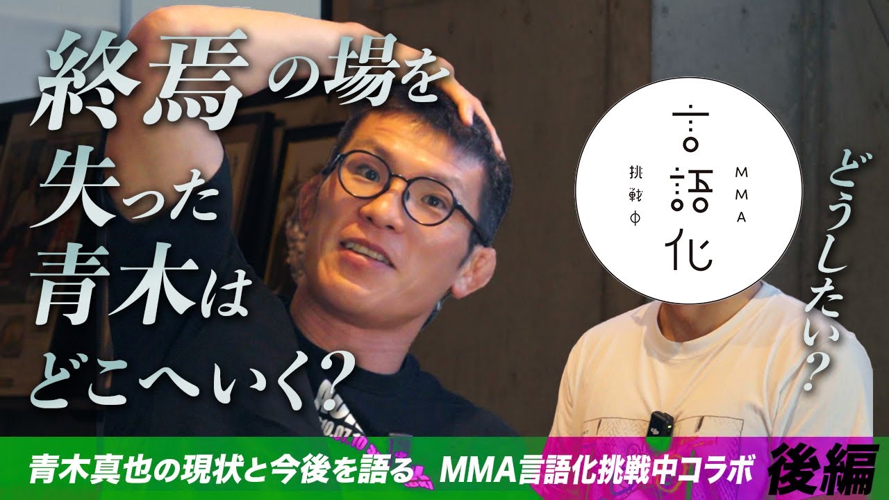 終焉の場所を失いまた仕切り直し!? MMA言語化挑戦中と話す青木真也のこれから