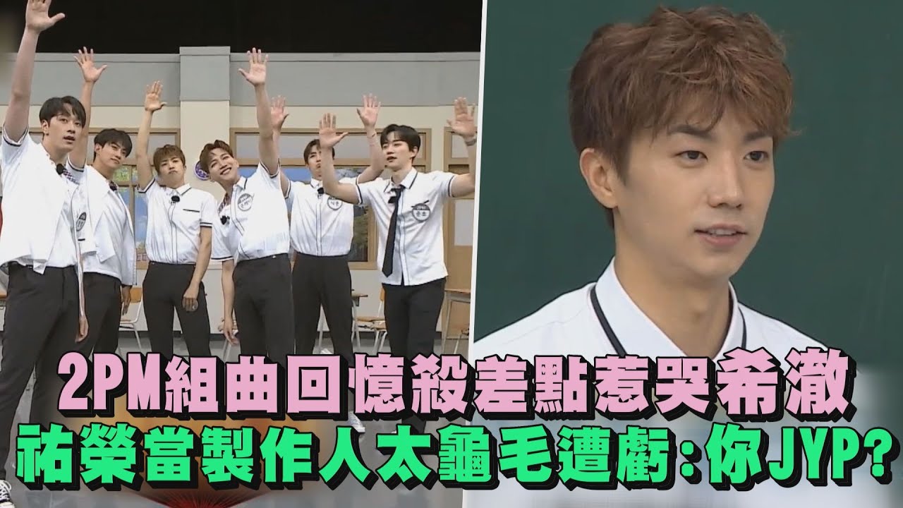【認識的哥哥】2PM跳組曲掀回憶殺差點惹哭希澈 祐榮當起製作人太龜毛遭虧:以為你JYP