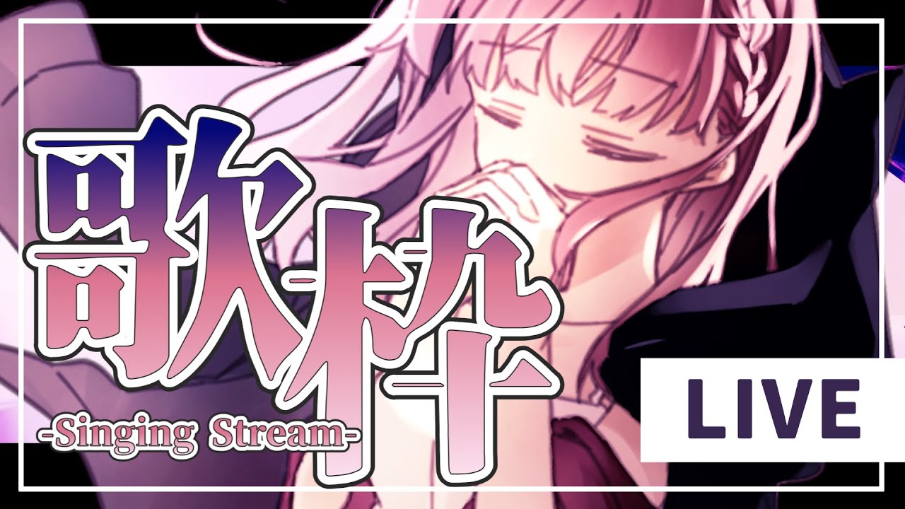 【歌枠/SingingStream】楽しい日も、寂しい夜も、またここで会おうね！！