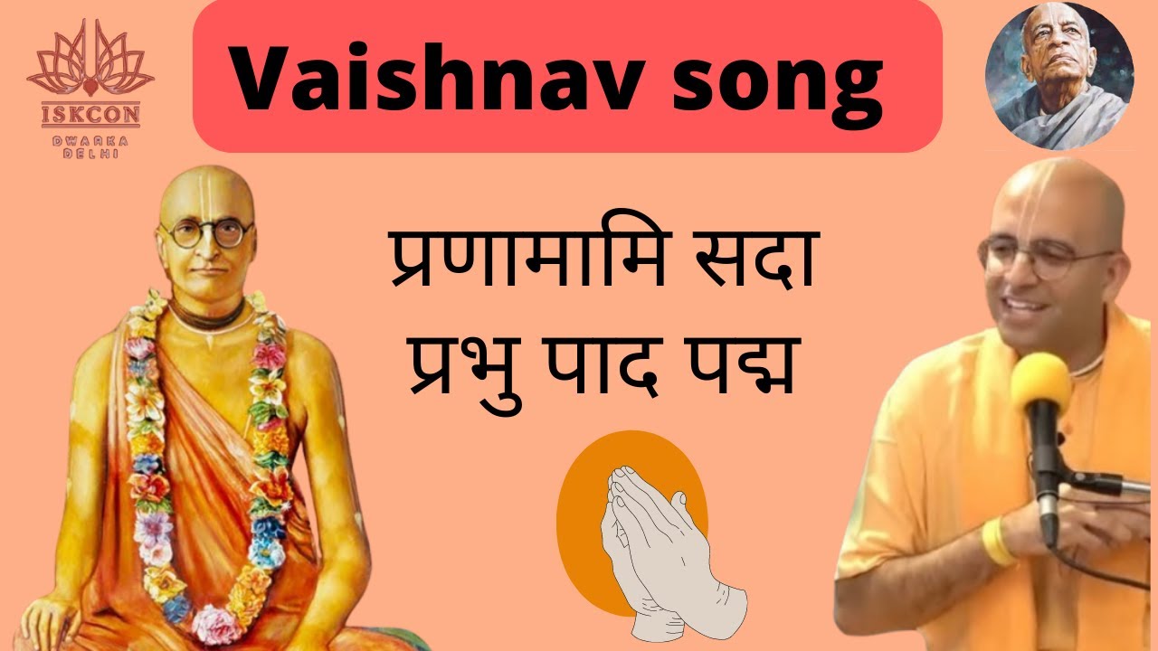"प्रणमामि सदा प्रभु पाद पद्म " l वैष्णव भजन l HG amogh lila prabhuji