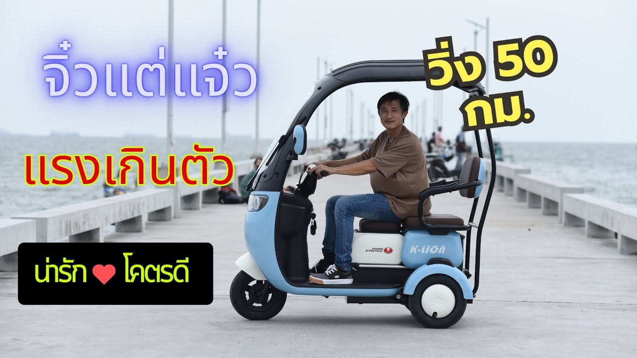 คันเล็กน่ารัก แต่แรงมาก ขึ้นเขาได้ วิ่งเร็ว วิ่งไกล  เค-ไลอ้อน รุ่น เมก้า