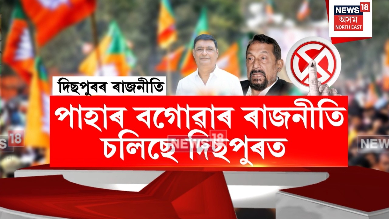 Dispur Politics | অতুল বৰাৰ দুৰ্গ স্বৰূপ দিছপুৰ সমষ্টিৰ ৰাজনীতি এইবাৰ গৰম | N18V