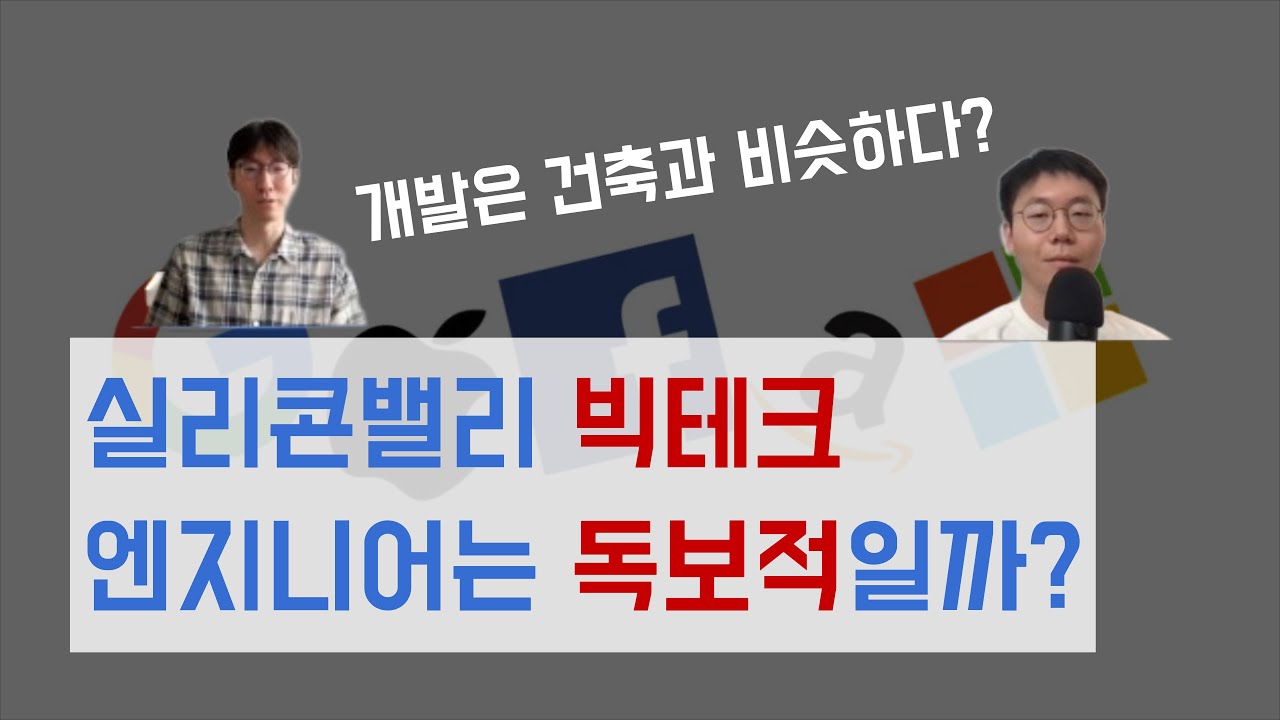 실리콘밸리 빅테크 엔지니어는 독보적일까?