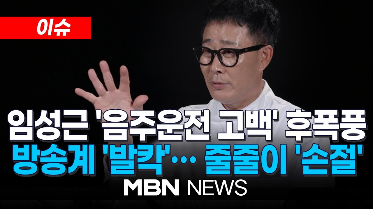 [이슈] '흑백요리사' 임성근 음주운전 고백 후 방송 잇따라 취소…홈쇼핑까지 중단 / 