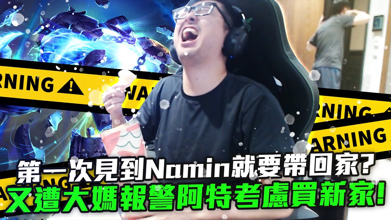 【DinTer】第一次見到Namin就要帶回家？先發制人齊勒斯Xerath SUP！回歸峽谷又遭大媽報警！特哥考慮買新家？為了控制音量要憋到內傷了...！