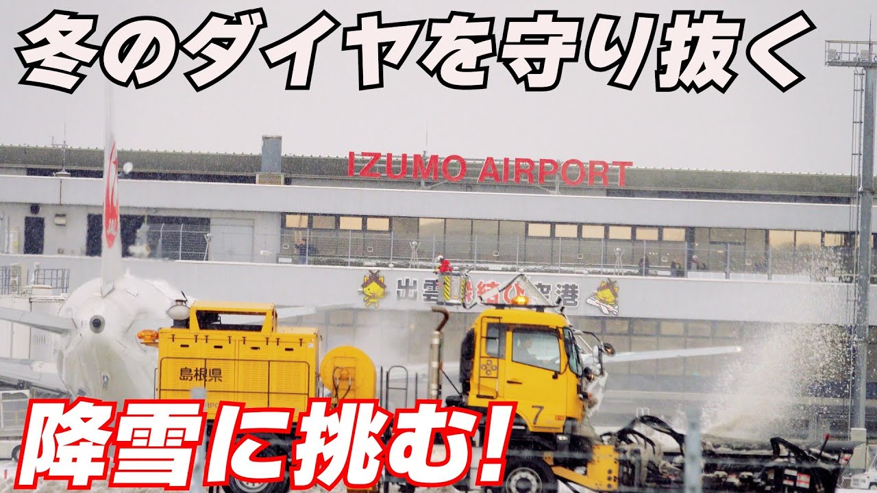 大雪が降ると空港はどうなるの？冬のダイヤを守り抜くため降雪に挑む空港スタッフ
