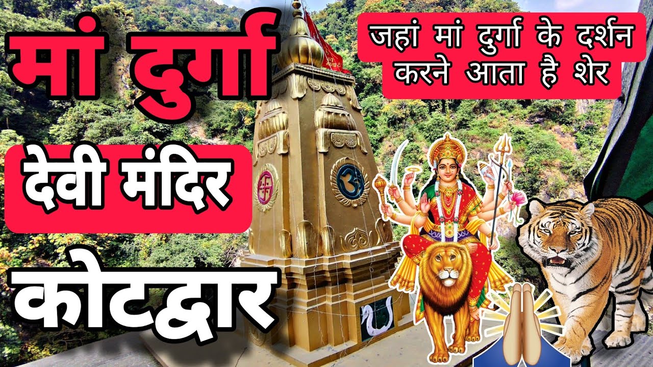 दुर्गा देवी मंदिर, कोटद्वार । जहां आता है शेर माता के दर्शन करने #jaimatadi #kotdwar #navratri