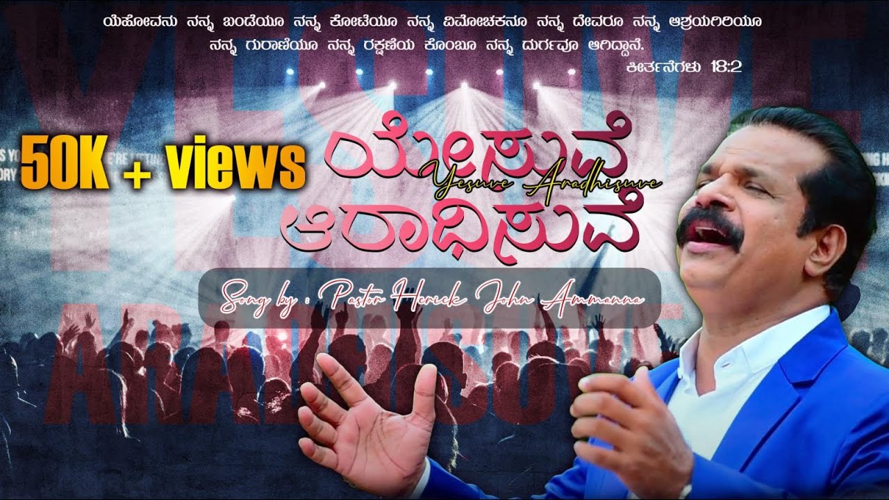 Yesuve Aradhisuve | ಯೇಸುವೆ ಆರಾಧಿಸುವೆ  |  Worship Song|  Pastor Herick John Ammanna .