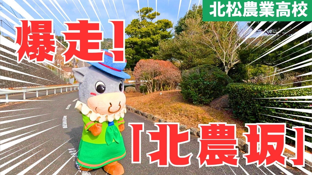 爆走！北農坂（北松農業高校）