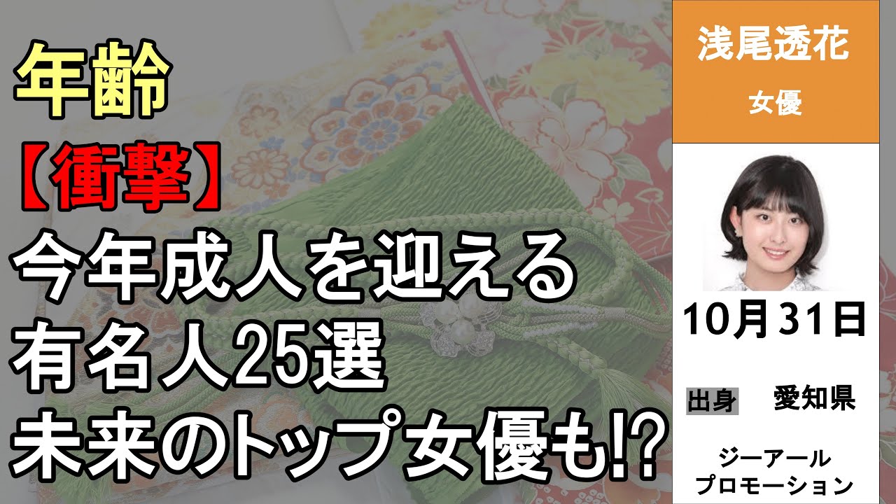 【成人式おめでとう】今年20歳になる有名人25選｜次世代女優＆アイドルが豪華すぎる…