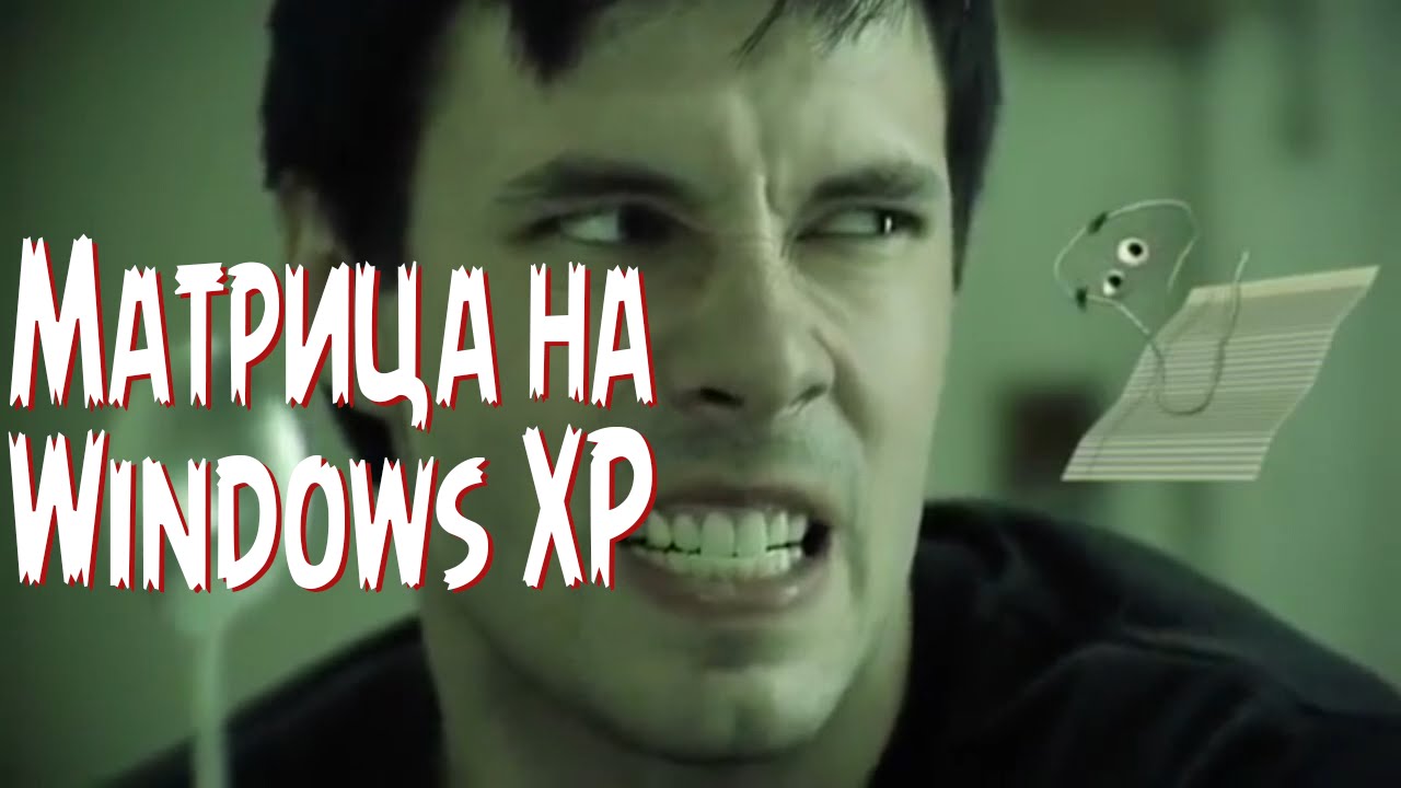 Матрица на Windows XP / Matrix Runs on Windows XP (rus vo G-NighT)