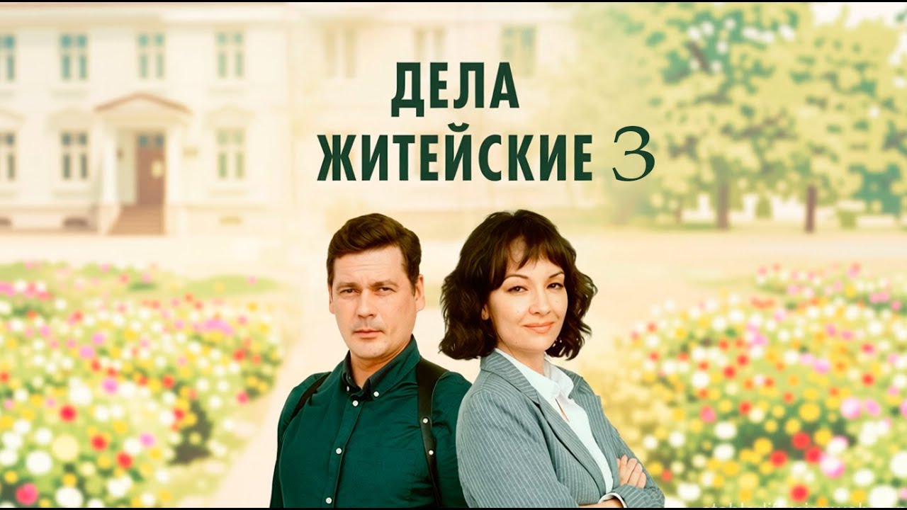 СЫН, МАМА И НЕПРОСТЫЕ ОТНОШЕНИЯ | Дела житейские. 3 сезон (все серии)