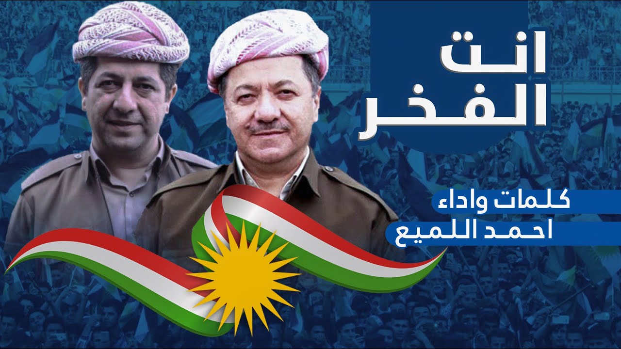 احمد اللميع - انت الفخر (بارزاني) شيلة | Anta al Fakhr (Barzani) Shelat
