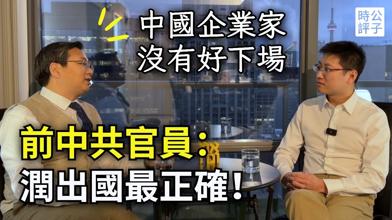 逃出中國，千萬資產被沒收！前中共官員：潤出來最英明！中共統治下的企業家下場更慘...