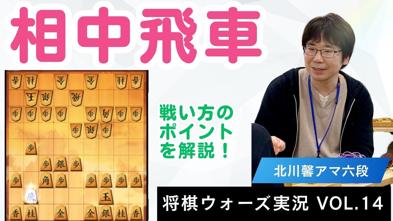 【将棋ウォーズ実況 Vol.14】相中飛車_戦い方のポイント