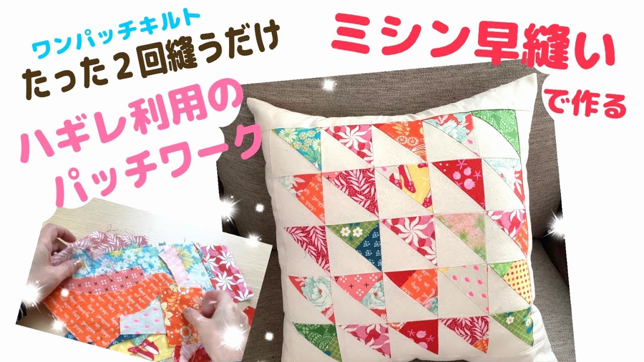 はぎれをつないで２回縫うだけ。簡単可愛いミシン早縫いで作る、ワンパッチキルトです。ピースワークしたパッチワークが所々に、どこに出てくるかもお楽しみです♪#quilt #quilting#はぎれ