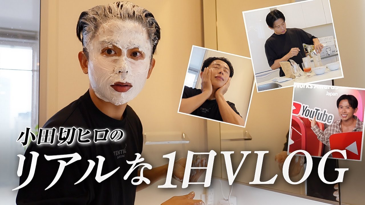 【リアルすぎ注意】小田切ヒロの多忙モーニング！朝に美容と健康で詰まりすぎてる件。大緊張した1日の全貌全部見せるわよ〜🤍
