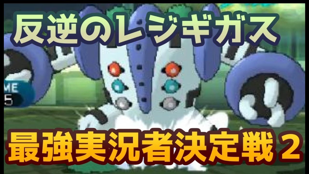 【ポケモンＳＭ】レート2500のプロが挑む”最強実況者決定戦”part2【恐怖！レジギガスの逆襲】