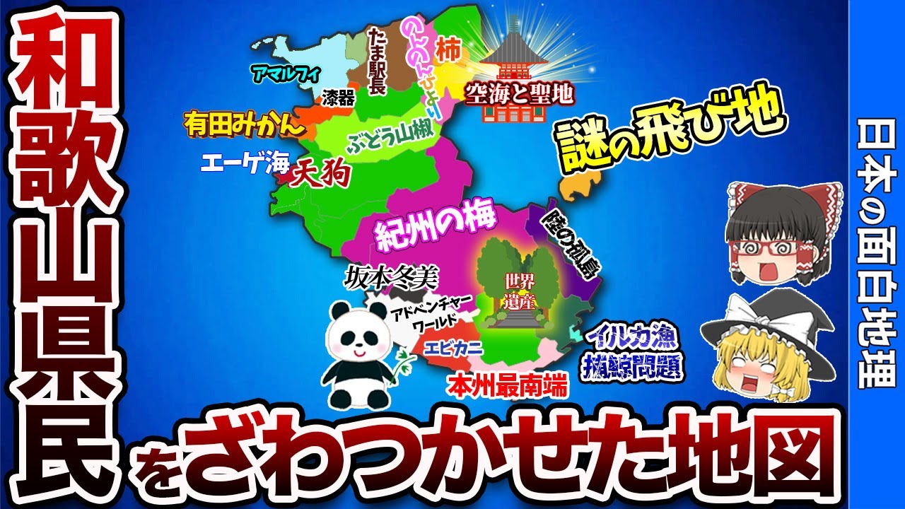 【あまり知られてない!?】和歌山県の偏見地図【おもしろ地理】
