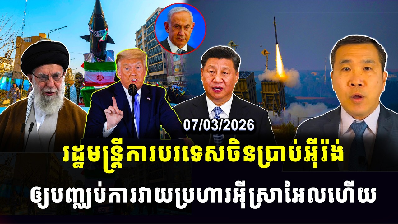Men Kim seng news : រដ្ឋមន្ត្រីការបរទេសចិនប្រាប់អ៊ីរ៉ង់ ឲ្យបញ្ឈប់ការវាយប្រហារអ៊ីស្រាអែលហើយ