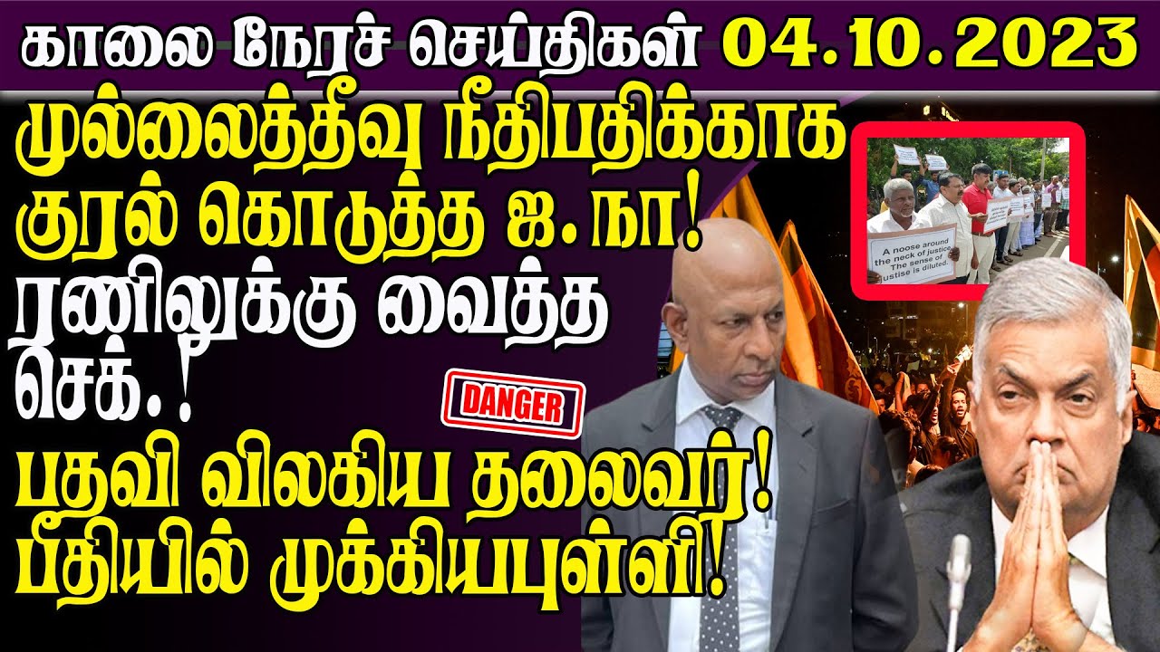 இன்றைய முக்கிய செய்திகள் -04.10.2023 | Srilanka Tamil News Today | Tamilwin News