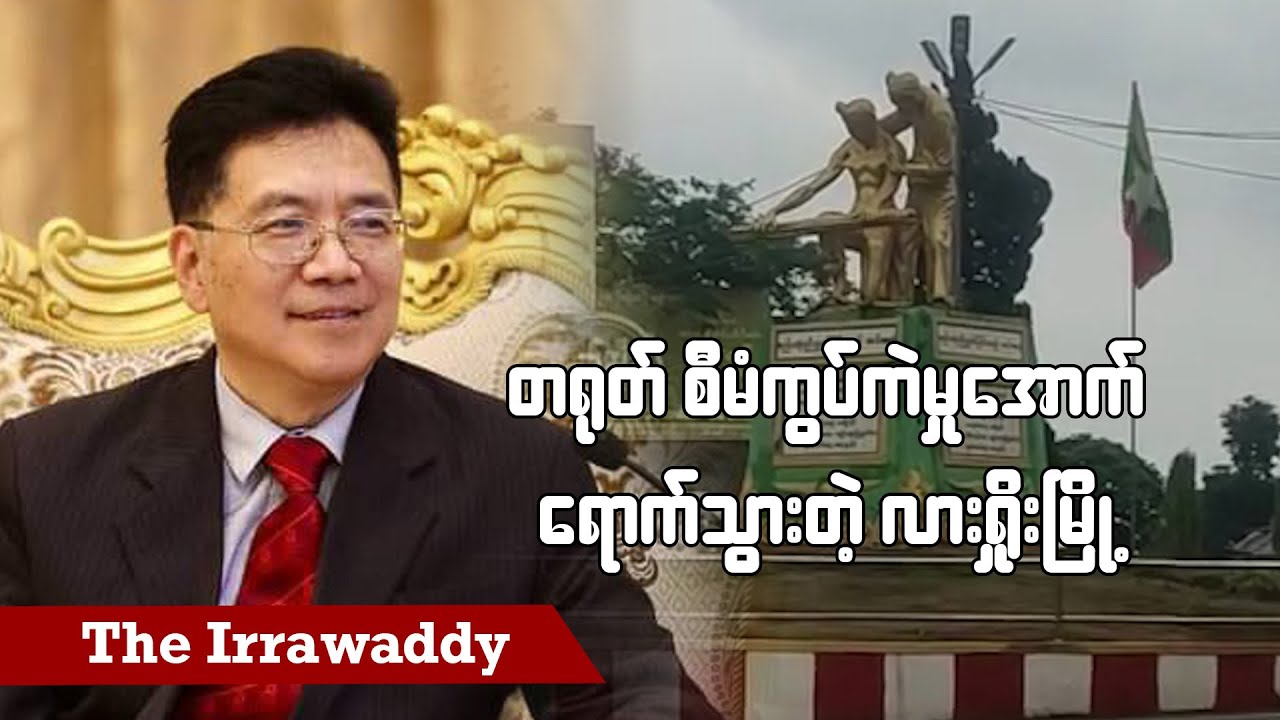 တရုတ် စီမံကွပ်ကဲမှုအောက် ရောက်သွားတဲ့ လားရှိုးမြို့ (ရုပ်/သံ)