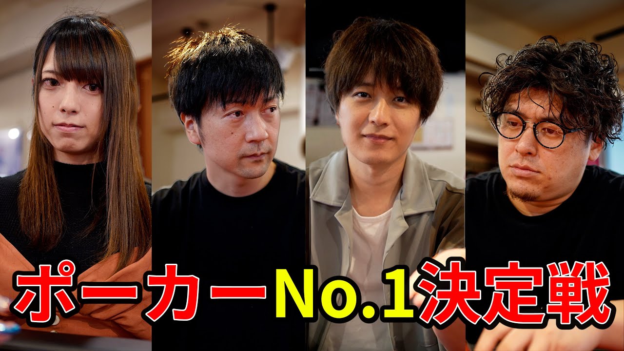 【神回】誰が一番ポーカー強いか決めようぜ！麻雀界から最強の男がやってきた【堀内正人】