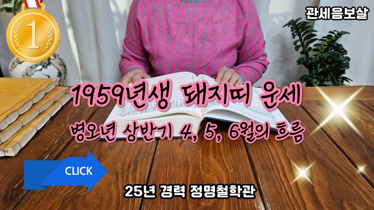 돼지띠운세59년생 68세 4월운세✨2026년 상반기 운세 4월 5월 6월 흐름🐖황금 돼지가 푸른 바다를 건너 보물섬에 닿으니🚢68세 1959년생 기해생 돼지띠 병오년 운세