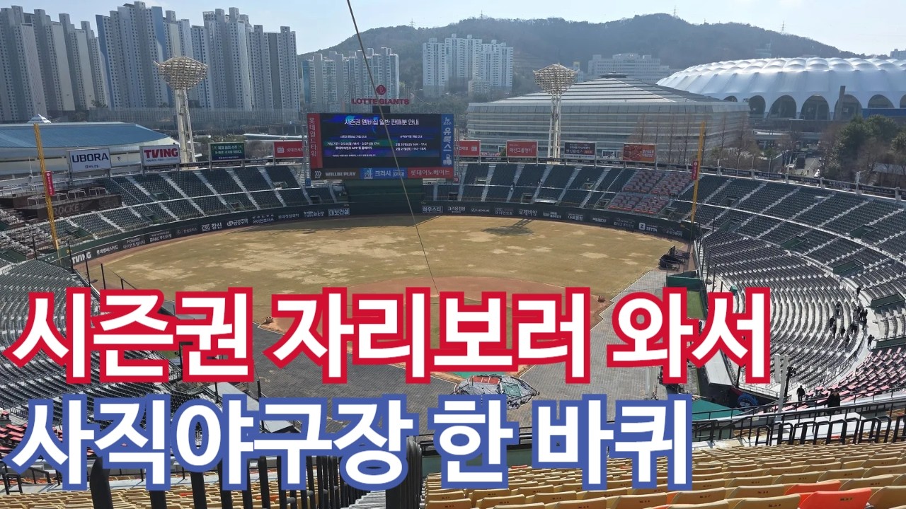 2026년 첫 사직야구장 입장! 롯데자이언츠 2026 멤버십 시즌권 자리 보러 왔습니다 / 어쩌겠습니까 야구장을 안 오는 방법은 없습니다 / 중앙상단석 A플랜, 외야3루석 B플랜