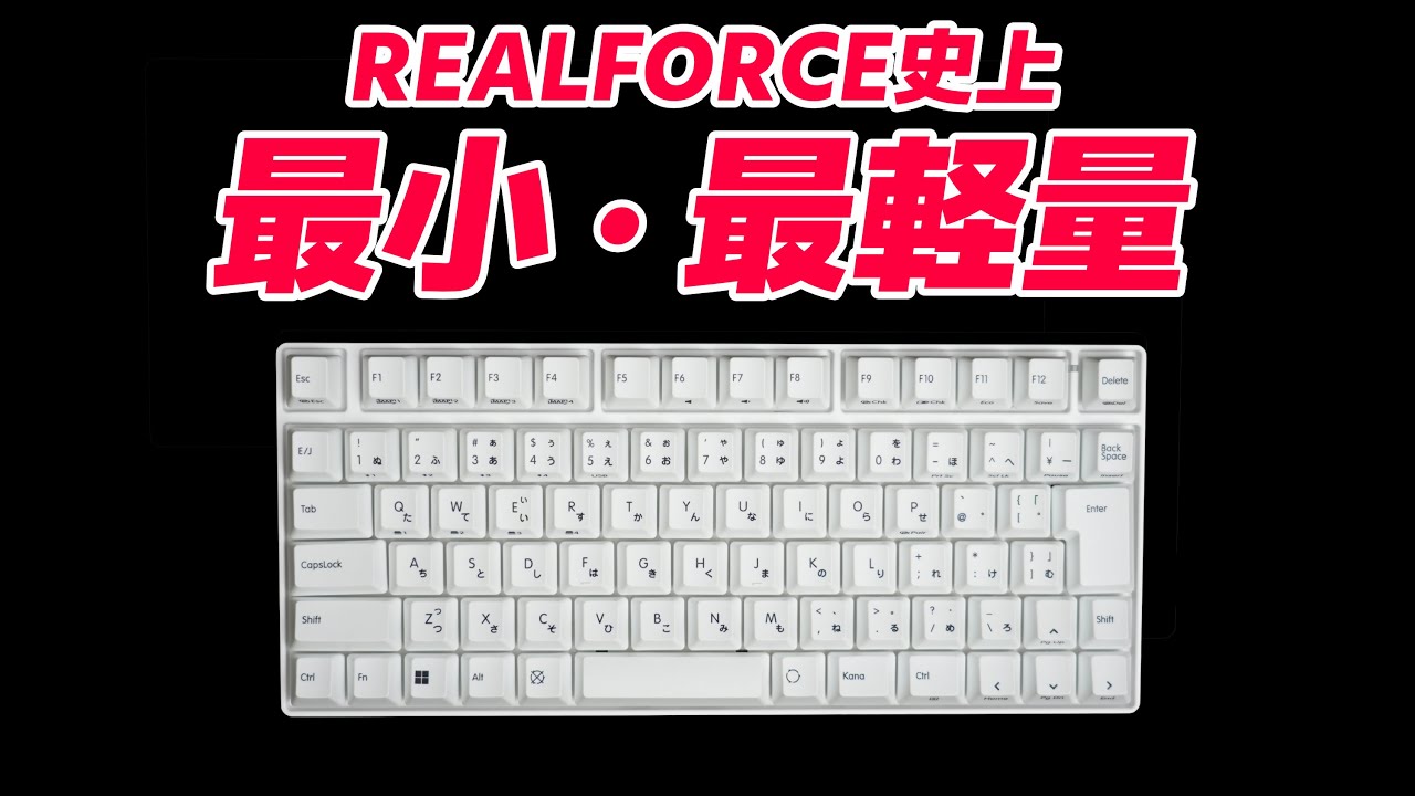 【REALFORCE RC1に白追加！】めっちゃ軽くて小さいので気軽に持ち運べる！REALFORCE RC1 レビュー