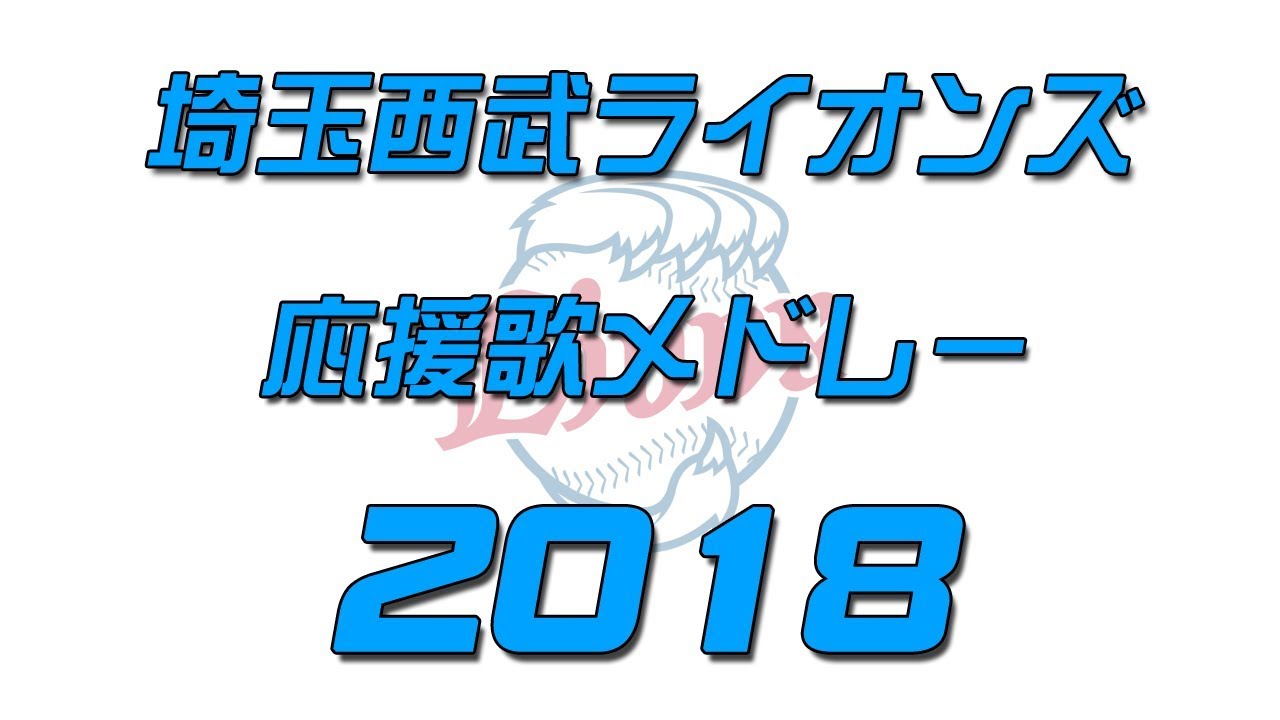 【MIDI】 埼玉西武ライオンズ応援歌メドレー2018チャンテ他付