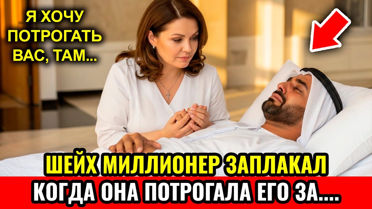 Простая Женщина из России Коснулась Руки Шейха Миллионера — И Он Заплакал Впервые За 30 лет