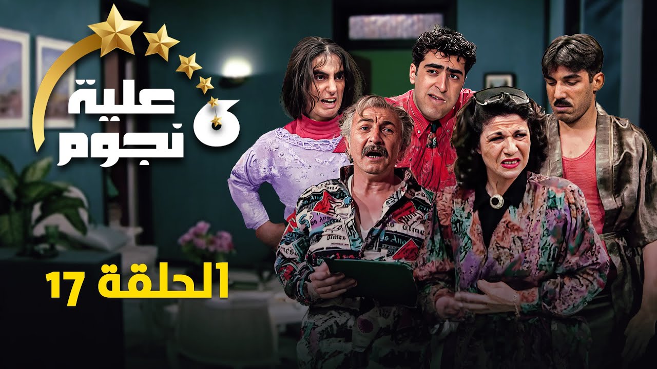 مسلسل عيلة ست نجوم - الحلقة السابعة عشر 17 | Aayela Set Nojom | سامية الجزائري - أيمن رضا