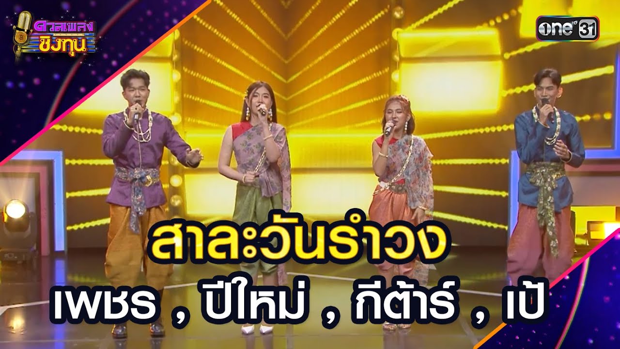 สาละวันรำวง :  เพชร , ปีใหม่ , กีต้าร์ , เป้  | Highlight ดวลเพลงชิงทุน2025 Ep.1840 | 15 เม.ย.68